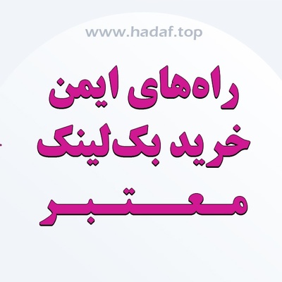 راه های ایمن برای خرید بک لینک معتبر