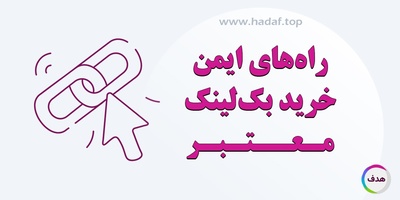 راه های ایمن برای خرید بک لینک معتبر