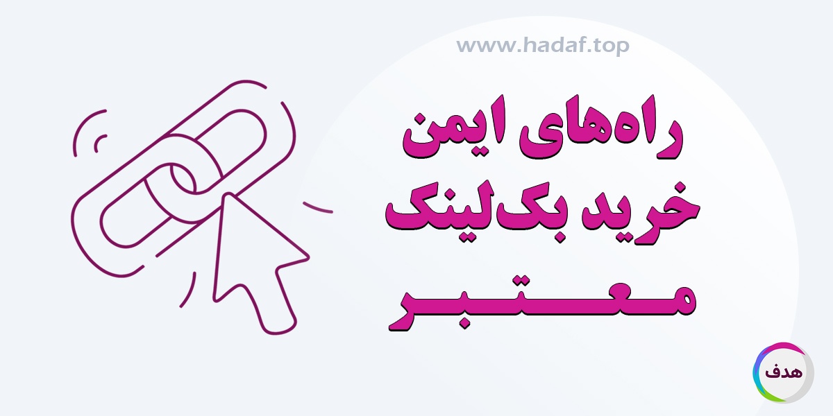 راه های ایمن برای خرید بک لینک معتبر
