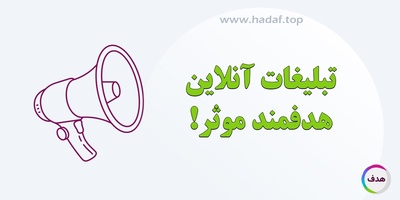 تبلیغات هدفمند آنلاین موثر یعنی حضور واقعی در ذهن مخاطب!