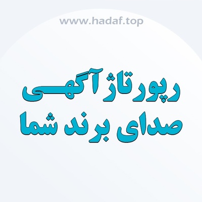 رپورتاژ آگهی ، صدای برند شما در رسانه های معتبر