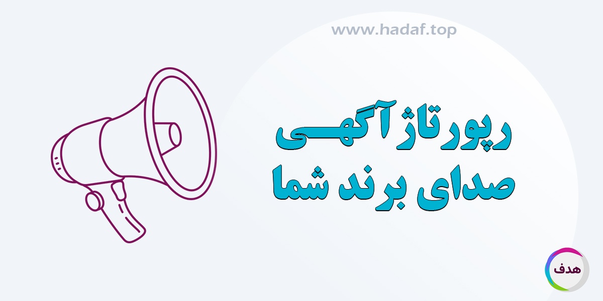 رپورتاژ آگهی ، صدای برند شما در رسانه های معتبر