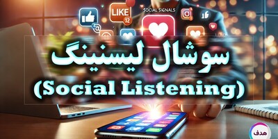 سوشال لیسنینگ (Social Listening) چیست؟ و چگونه باعث افزایش رضایت مشتریان می‌شود؟