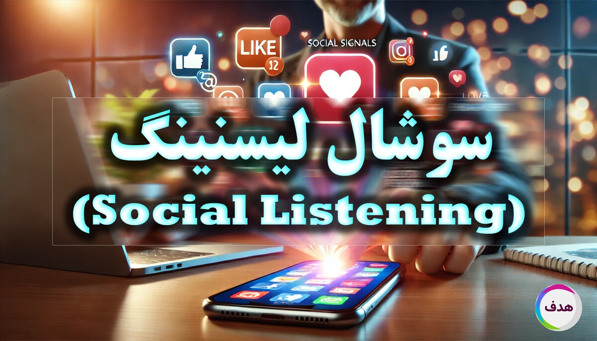 سوشال لیسنینگ (Social Listening) چیست؟ و چگونه باعث افزایش رضایت مشتریان می‌شود؟