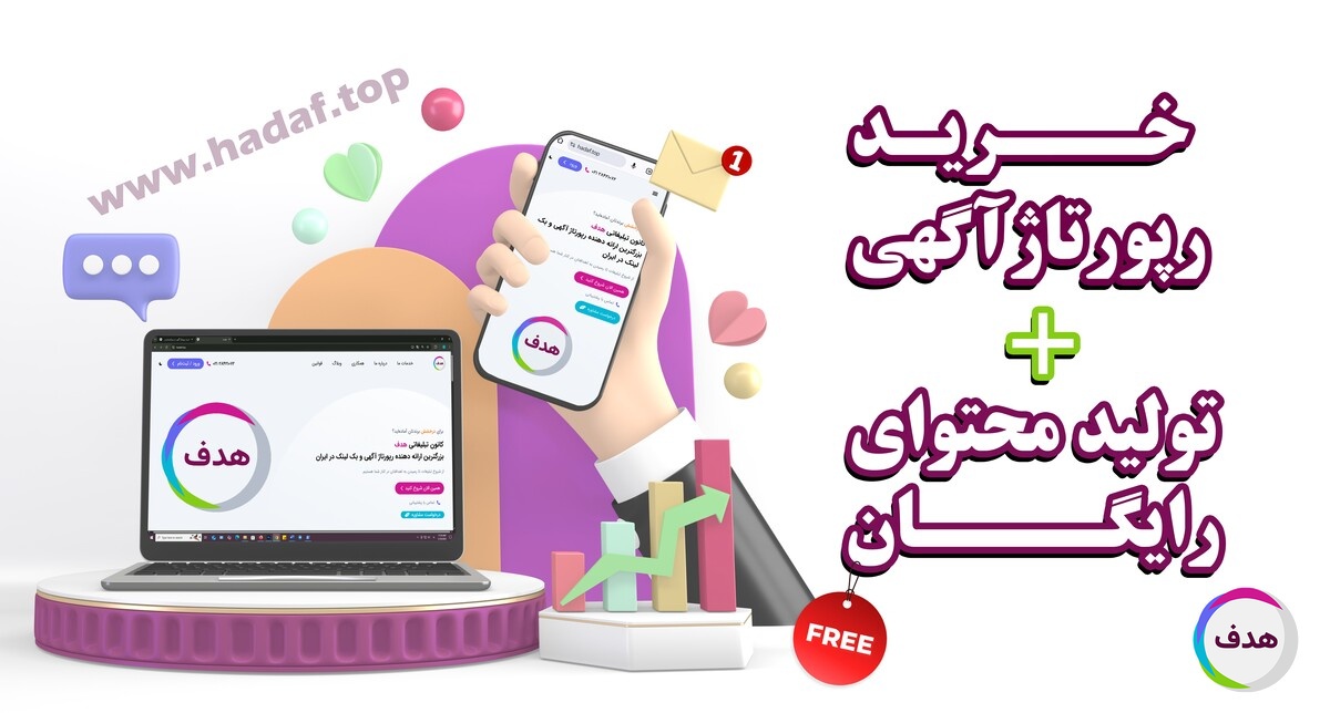 خدمات کانون تبلیغاتی هدف در تولید محتوای رایگان