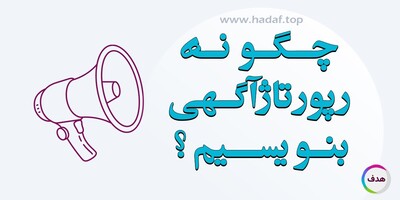 چگونه رپورتاژ آگهی بنویسیم؟