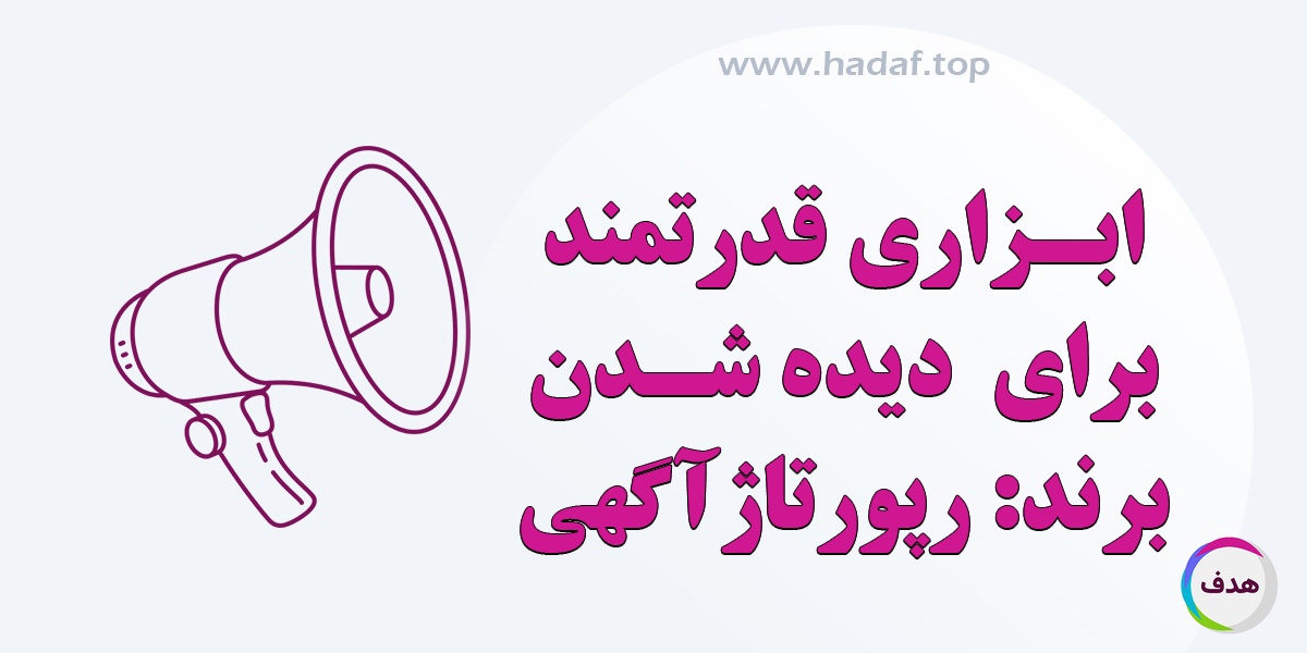 رپورتاژ آگهی ؛ ابزاری قدرتمند برای دیده شدن برند و افزایش اعتبار آنلاین