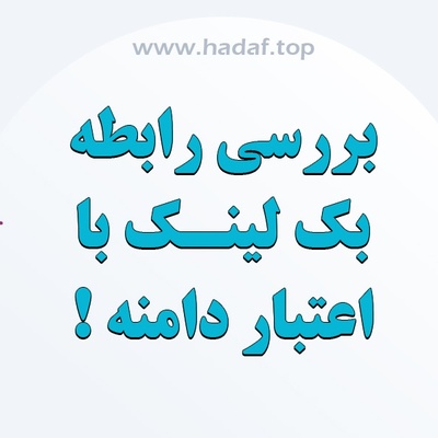 بررسی رابطه بک لینک با اعتبار دامنه (DA)