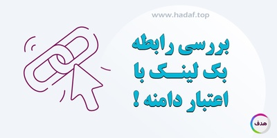 بررسی رابطه بک لینک با اعتبار دامنه (DA)