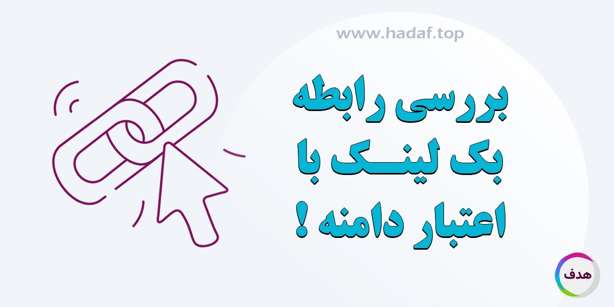 بررسی رابطه بک لینک با اعتبار دامنه (DA)