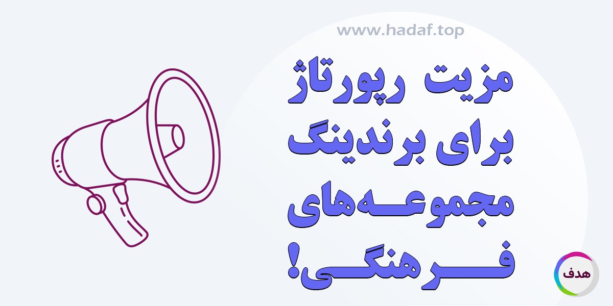اهمیت رپورتاژ آگهی برای دیده شدن مجموعه‌های فرهنگی