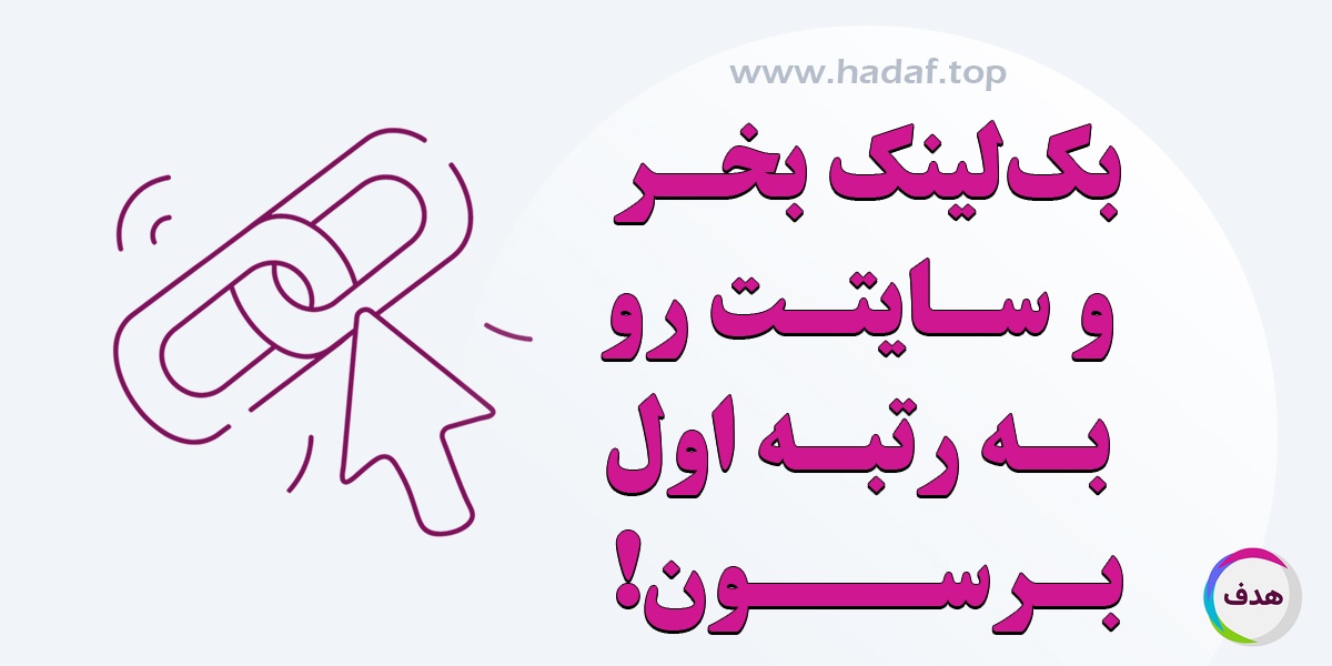 بک لینک بخر و سایتت رو به رتبه اول برسون!
