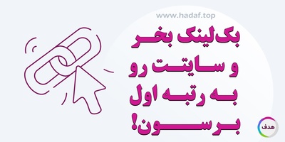 بک لینک بخر و سایتت رو به رتبه اول برسون!