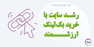سرعت رشد سایت شما با خرید بک لینک‌ ارزشمند بیشتر می‌شود !