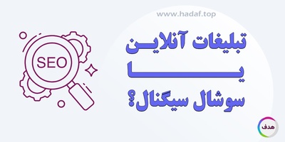 تبلیغات در گوگل و شبکه‌های اجتماعی می‌تواند جایگزین سوشال سیگنال شود؟