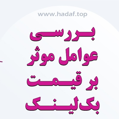 بررسی عوامل موثر بر قیمت بک لینک