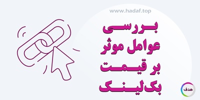 بررسی عوامل موثر بر قیمت بک لینک