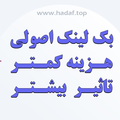 خرید بک لینک اصولی : هزینه کمتر ، تاثیر بیشتر