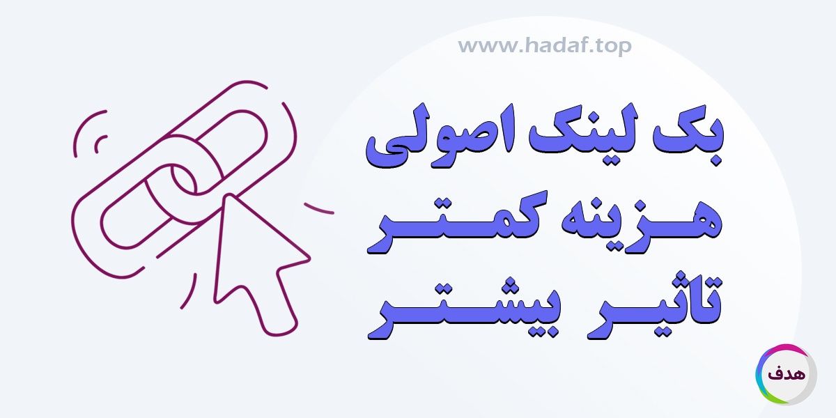 خرید بک لینک اصولی : هزینه کمتر ، تاثیر بیشتر