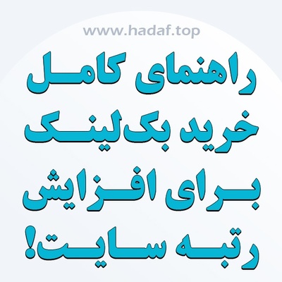 راهنمای کامل خرید بک لینک برای افزایش رتبه سایت !