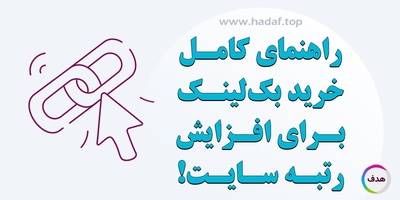 راهنمای کامل خرید بک لینک برای افزایش رتبه سایت !