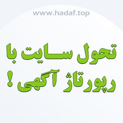 چگونه با رپورتاژ آگهی مسیر رشد سایت را متحول کنیم؟