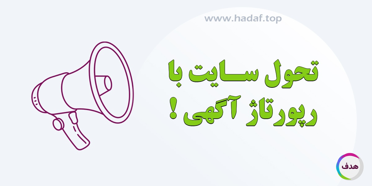 چگونه با رپورتاژ آگهی مسیر رشد سایت را متحول کنیم؟