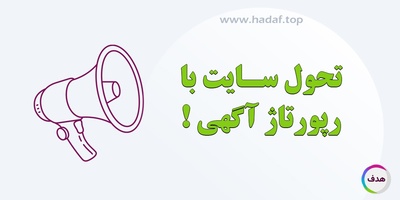 چگونه با رپورتاژ آگهی مسیر رشد سایت را متحول کنیم؟