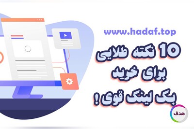 10 نکته طلایی برای خرید بک لینک قوی و تأثیرگذار در سئو 2025