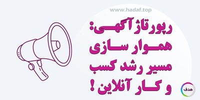 با رپورتاژآگهی حرفه ای ، مسیر رشد آنلاین کسب و کار خود را هموار کنید!