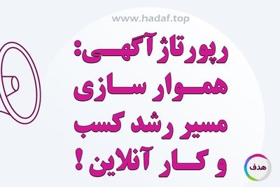 با رپورتاژآگهی حرفه ای ، مسیر رشد آنلاین کسب و کار خود را هموار کنید!