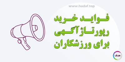 فواید خرید رپورتاژ آگهی برای ورزشکاران چیست؟