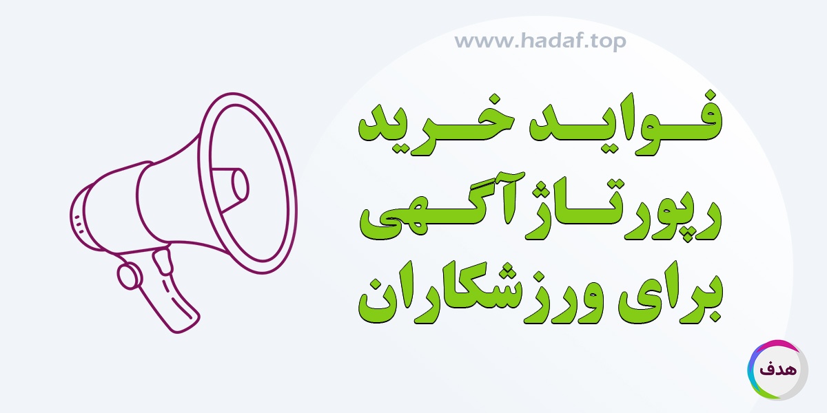 فواید خرید رپورتاژ آگهی برای ورزشکاران چیست؟