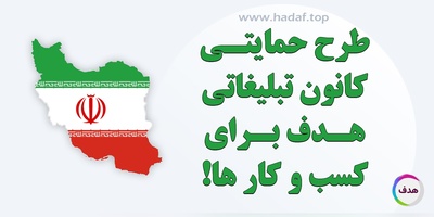 حمایت از کسب و کار ها در بحران جنگ 12 روزه : طرح ویژه تبلیغات آنلاین در کانون تبلیغاتی هدف