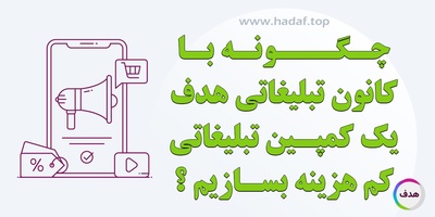 چگونه با کانون تبلیغاتی هدف یک کمپین تبلیغاتی کم‌ هزینه بسازیم
