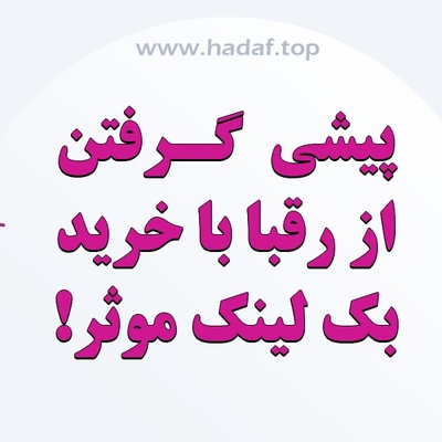 چطور خرید بک لینک صحیح می تواند شما را از رقبا جلو بیندازد؟