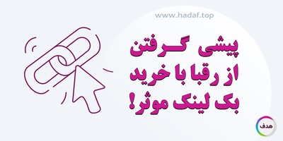 چطور خرید بک لینک صحیح می تواند شما را از رقبا جلو بیندازد؟