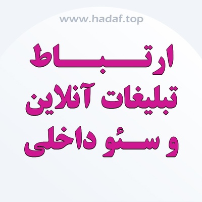 تبلیغات آنلاین چگونه باعث بهبود سئو داخلی می‌شود؟