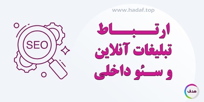 تبلیغات آنلاین چگونه باعث بهبود سئو داخلی می‌شود؟