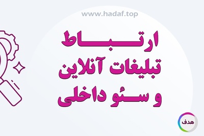 تبلیغات آنلاین چگونه باعث بهبود سئو داخلی می‌شود؟