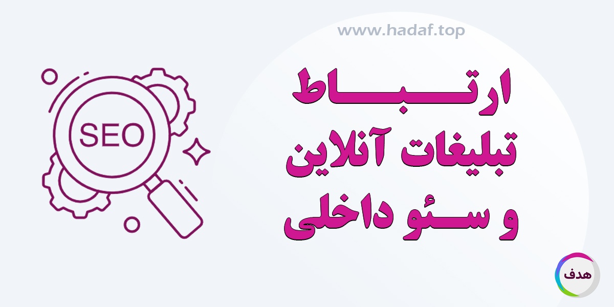 تبلیغات آنلاین چگونه باعث بهبود سئو داخلی می‌شود؟