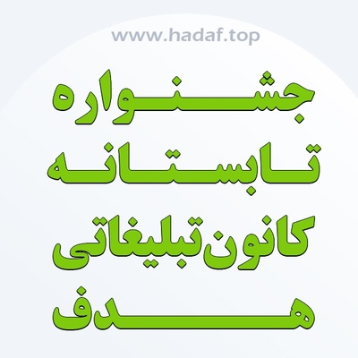 رپورتاژ آگهی رایگان ، با خرید بک لینک در جشنواره تابستانه کانون تبلیغاتی هدف