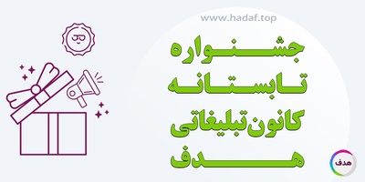 رپورتاژ آگهی رایگان ، با خرید بک لینک در جشنواره تابستانه کانون تبلیغاتی هدف