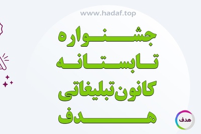 رپورتاژ آگهی رایگان ، با خرید بک لینک در جشنواره تابستانه کانون تبلیغاتی هدف