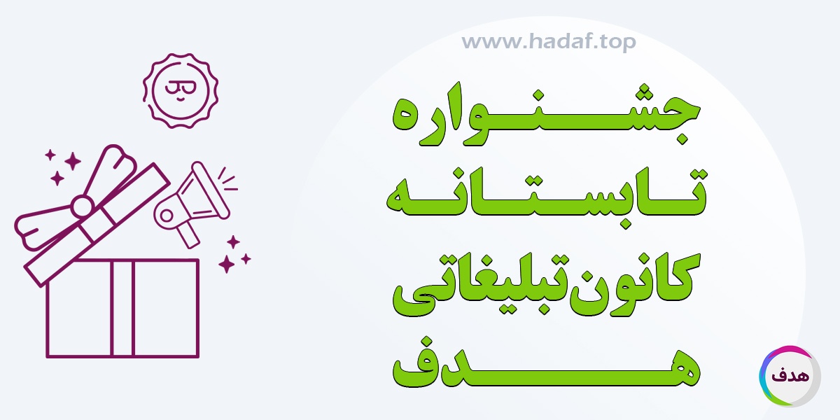 رپورتاژ آگهی رایگان ، با خرید بک لینک در جشنواره تابستانه کانون تبلیغاتی هدف