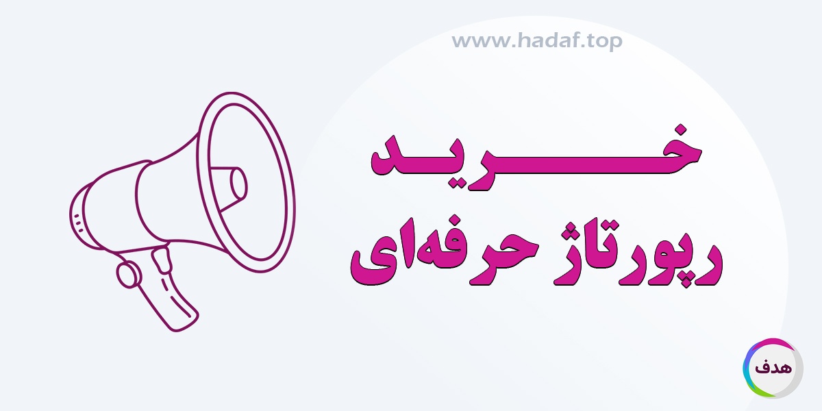 خرید رپورتاژ حرفه ای : کسب اعتبار بیشتر در فضای وب