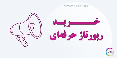 خرید رپورتاژ حرفه ای : کسب اعتبار بیشتر در فضای وب