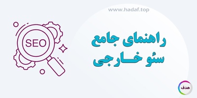 راهنمای جامع سئو خارجی: چگونه اعتبار سایت خود را افزایش دهیم؟