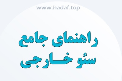 راهنمای جامع سئو خارجی: چگونه اعتبار سایت خود را افزایش دهیم؟