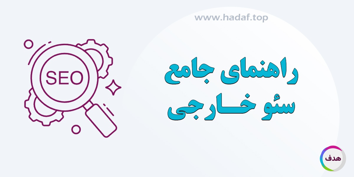 راهنمای جامع سئو خارجی: چگونه اعتبار سایت خود را افزایش دهیم؟